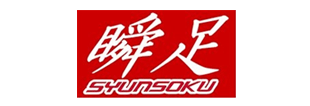 瞬足