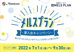 ☆残り期間わずか！メルスプラン「夏の入会キャンペーン」実施中です☆