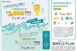 ◇大好評!メルスプランご紹介キャンペーン◇