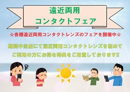 ☆遠くも近くも快適に！遠近両用フェア☆