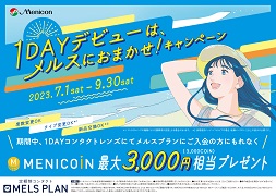 ◇1DAYデビューは、メルスにおまかせ！キャンペーン◇