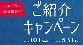 ☆最大3,000円相当プレゼント！メルスプランご紹介キャンペーン☆