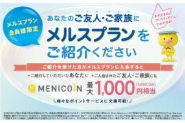 メルスプランご紹介制度のご案内