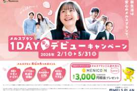 🌸メルスプランで安心デビュー！今だけお得な2大キャンペーン実施中🌸